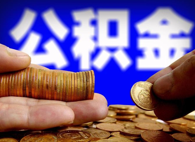 偃师离开一个城市公积金可以全取出来吗（离开一座城市公积金）